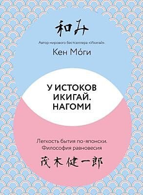 У истоков Икигай. Нагоми. Легкость бытия по-японски. Философия равновесия