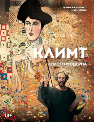 Климт: золото модерна (мягк.обл.)
