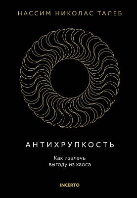 Антихрупкость. Как извлечь выгоду из хаоса