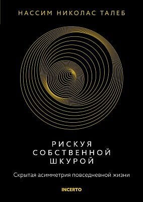 Рискуя собственной шкурой. Скрытая асимметрия повседневной жизни (серия Талеб: коллекция Incerto)
