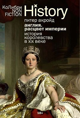 Англия: Расцвет империи. История королевства в XIX веке (европокет) (мягк.обл.)