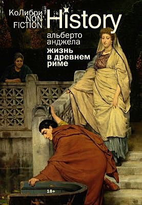 Жизнь в Древнем Риме: Повседневность, тайны и курьезы (мягк.обл.)