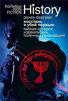 Восстань и убей первым: Тайная история израильских точечных ликвидаций (европокет) (мягк.обл.)