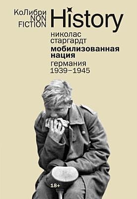 Мобилизованная нация: Германия 1939–1945 (европокет) (мягк.обл.)