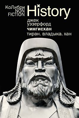 Чингисхан. Тиран. Владыка. Хан (европокет) (мягк.обл.)