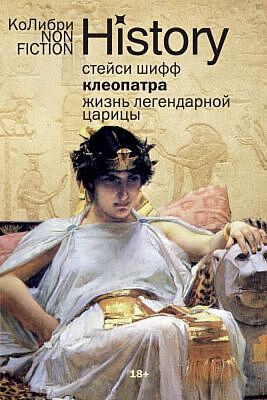 Клеопатра. Жизнь легендарной царицы (европокет) (мягк.обл.)