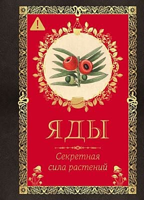 Яды. Секретная сила растений