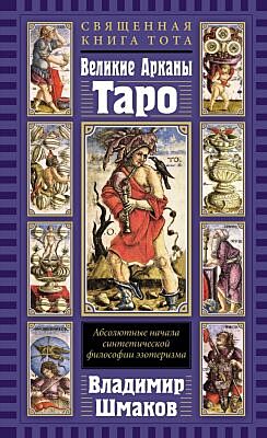 Священная Книга Тота. Великие Арканы Таро: Абсолютные начала синтетической философии эзотеризма (переиздание)