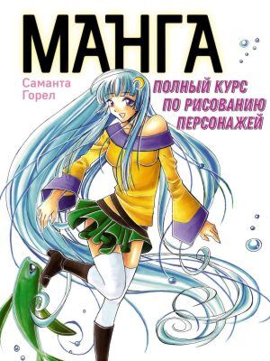 Манга. Полный курс по рисованию персонажей (мягк.обл.)