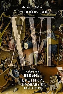 Бурный XVI век: Габсбурги, ведьмы, еретики, кровавые мятежи