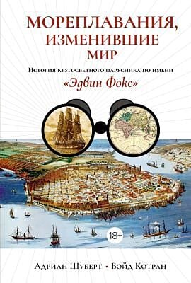 Мореплавания, изменившие мир: История кругосветного парусника по имени «Эдвин Фокс»