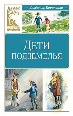 Дети подземелья (серия Классная литература)