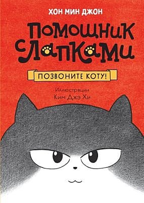 Помощник с лапками. Позвоните коту!