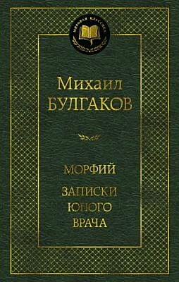Морфий. Записки юного врача