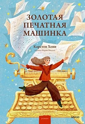 Золотая печатная машинка