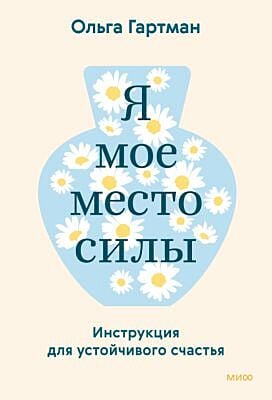 Я - моё место силы. Инструкция для устойчивого счастья