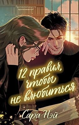 12 правил, чтобы не влюбиться