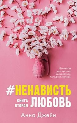 #НенавистьЛюбовь (розовая) (мягк.обл.)