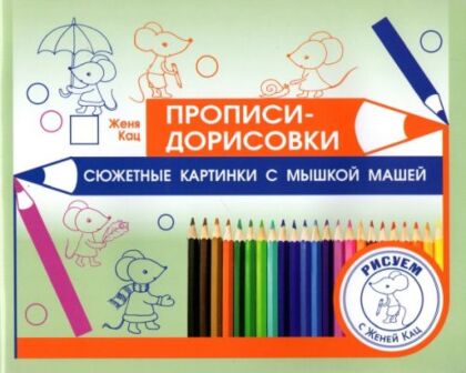 Прописи-дорисовки. Сюжетные картинки с мышкой Машей (мягк.обл.) (2023)