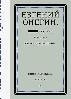 Евгений Онегин. Блэкаут