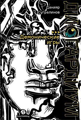 Дисгардиум. Книга 7. Демонические игры