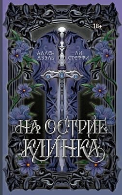 На острие клинка