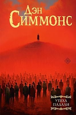 Утеха падали