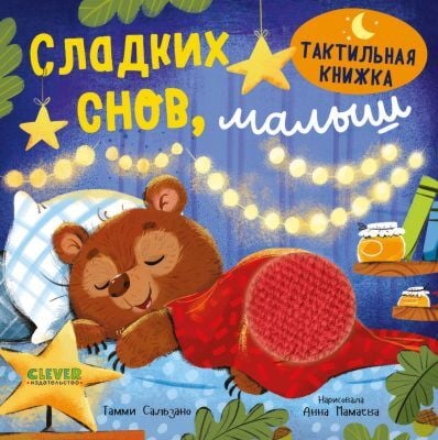 Сладких снов, малыш. Тактильная книжка