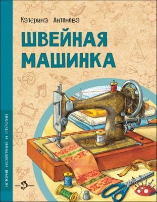 Швейная машинка (мягк.обл.)