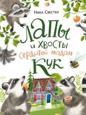 Лапы и хвосты сердитой мадам Кук