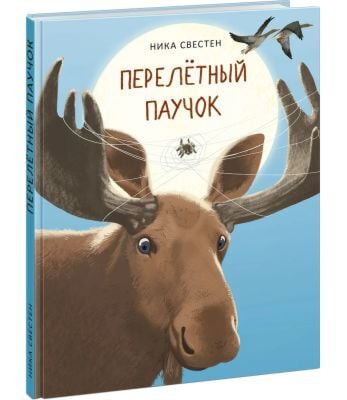 Перелётный Паучок