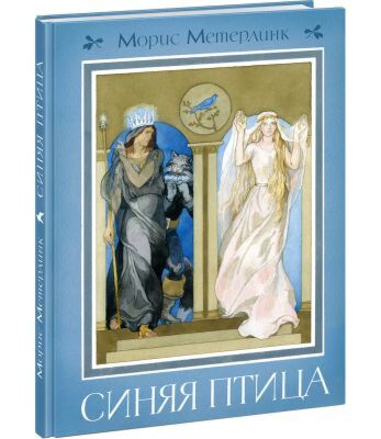 Синяя птица (илл. Б. А. Дехтерёв)