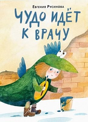 Чудо идёт к врачу