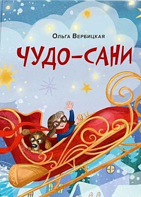 Чудо-сани. Убедитесь сами!