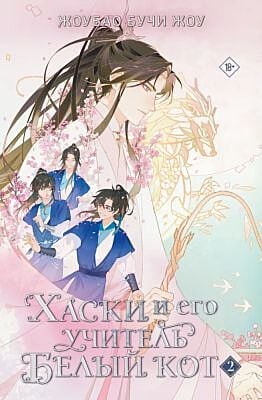 Хаски и его учитель Белый кот. Книга 2