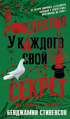 В Рождество у каждого свой секрет