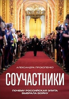 Соучастники. Почему российская элита выбрала войну (мягк.обл.)