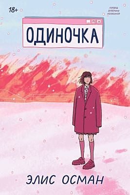 Одиночка (мягк.обл.)