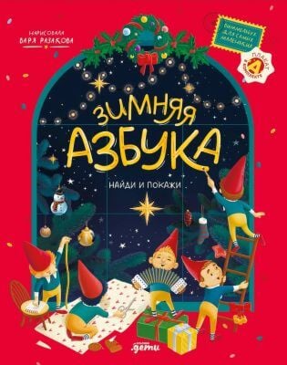 Зимняя азбука. Найди и покажи. Виммельбух для самых маленьких