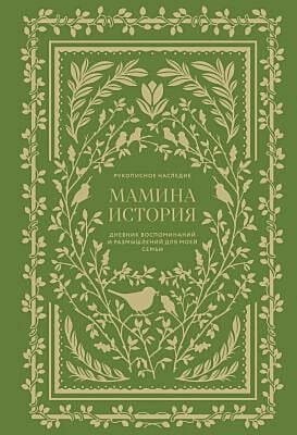 Мамина история. Дневник воспоминаний и размышлений для моей семьи