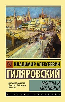 Москва и москвичи (серия Русская классика) (мягк.обл.)