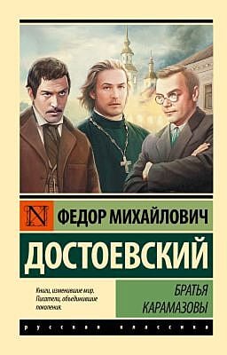 Братья Карамазовы (серия Эксклюзивная классика) (мягк.обл.)