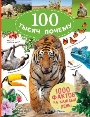 100 тысяч почему. 1000 фактов на каждый день! Природа