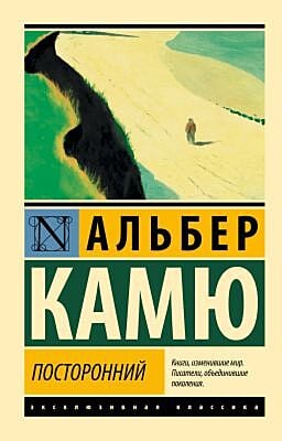 Посторонний (серия Эксклюзивная классика) (мягк.обл.)