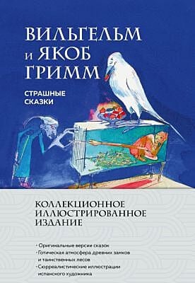 Страшные сказки. Коллекционное иллюстрированное издание