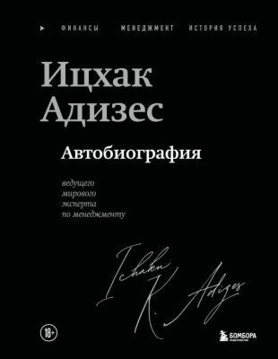 Автобиография ведущего мирового эксперта по менеджменту