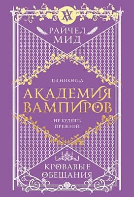 Академия вампиров. Книга 4. Кровавые обещания (мягк.обл.)