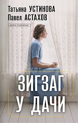 Зигзаг у дачи