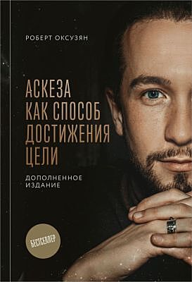 Аскеза как способ достижения цели. Дополненное издание