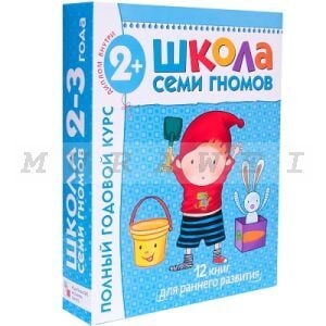 Школа Семи Гномов 2-3 года. Полный годовой курс  (12 книг с картонной вкладкой). (мягк.обл.)
